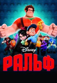 Смотреть Ральф